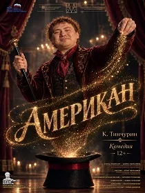 ПРЕМЬЕРА Спектакль «Американ»