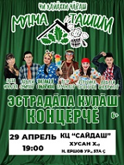 Чувашский эстрадно-юмористический концерт «ЧИ ЛАЙӐХХИ ЧӐВАШ МУНЧА ТАШШИ»