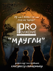 «PRO.Dviжение» / Танцевальный спектакль «МАУГЛИ»