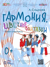 «Гармония. Цветные сны»  / В рамках III Всероссийского фестиваля бэби – театров