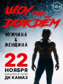 Шоу под дождем. Мужчина & женщина