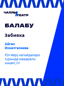 «Балабу» (Забияка)» , Айгуль Ахметгалиева.Экият