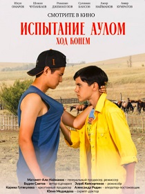 Испытание аулом 2. Ход конём