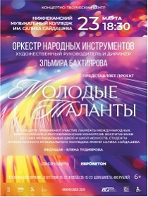 Гала-концерт проекта «Молодые таланты»