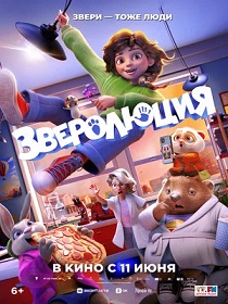 Зверолюция (6+) ПУ: 124134726