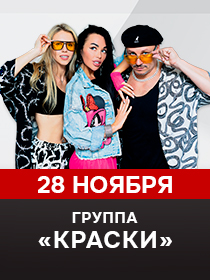 Группа Краски