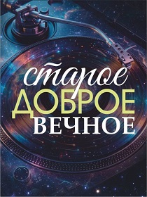 Консерватория / «Музыка космоса»