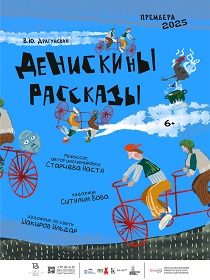 Спектакль «Денискины рассказы»