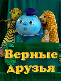 «Верные друзья» / ПРЕМЬЕРА