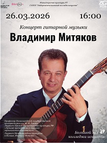 Концерт гитарной музыки /  Исполняет лауреат международных конкурсов Владимир Митяков
