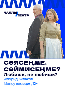 ПРЕМЬЕРА «Сөясеңме, сөймисеңме?» ( «Любишь, не любишь?»)