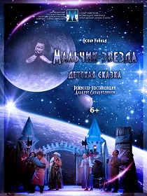 Спектакль «Мальчик-звезда» / «Йолдыз егет»