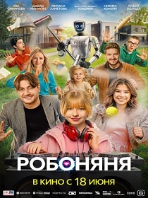 Робоняня (6+) ПУ: 111135726