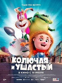 Колючая и Ушастый (6+) ПУ: 124144126