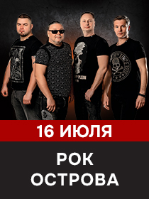 Рок-Острова