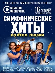 Шоу «Симфонические ХИТЫ» Колесо любви CONCORD ORCHESTRA