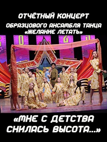 Отчётный концерт образцового ансамбля танца «Желание летать» «Мне с детства снилась высота»