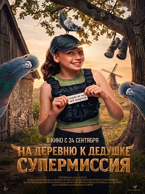 На деревню к дедушке. Супермиссия (6+) ПУ: 121217726