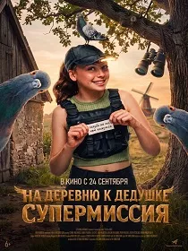 На деревню к дедушке. Супермиссия (6+) ПУ: 121217726
