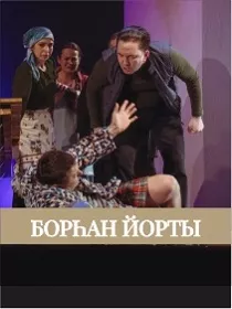 Спектакль «Дом Бургана» / «Борһан йорты»