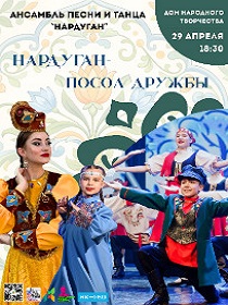Концерт «Нардуган – посол дружбы»