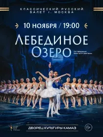 Балет «Лебединое озеро»