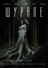 Шурале (18+) ПУ: 111096226