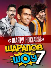 Шарапов ШОУ 7