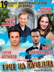 «Трое на качелях»