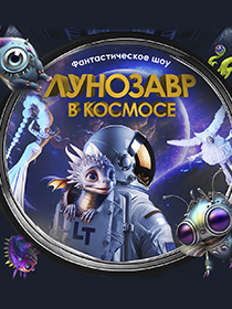 Театр будущего Лилии Тим. «Лунозавр в космосе»