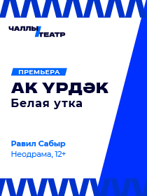 Премьера «Ак үрдәк» («Белая утка») Равил Сабыр