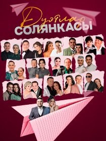 Дуэтлар солянкасы