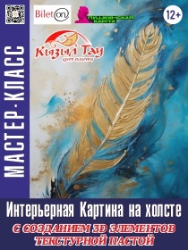 Мастер-класс «Интерьерная картина»