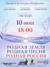 «Родная земля, родная песня, родная Россия»
