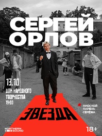 Сергей Орлов 'Звезда'