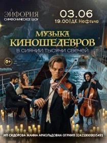 Музыка КИНОшедевров в сиянии тысячи свечей