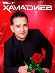 Ильшат Хамадиев