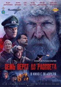 Семь вёрст до рассвета (16+) ПУ: 111005626