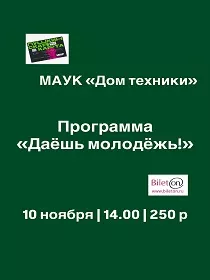 Программа «Даешь молодёжь!»