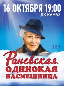 Спектакль «РАНЕВСКАЯ.ОДИНОКАЯ НАСМЕШНИЦА»