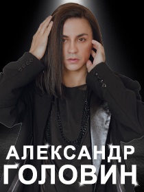 Александр Головин