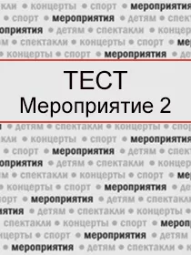 Тестовый спектакль 2026-2