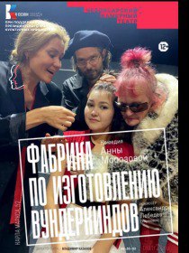 «Фабрика по изготовлению вундеркиндов» / В рамках фестиваля 'Действующие лица - 2025'