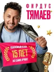 ФИРДУС ТЯМАЕВ
