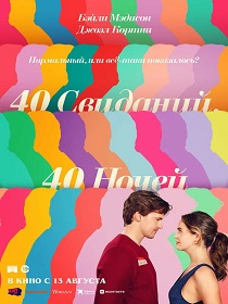 40 свиданий, 40 ночей (18+) ПУ: 121188826