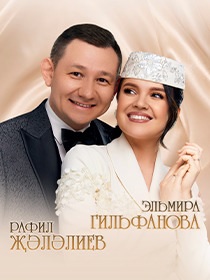 «Рафиль Залялиев и Эльмира Гильфанова»