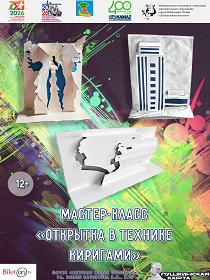 Мастер-класс «Открытка в технике киригами»