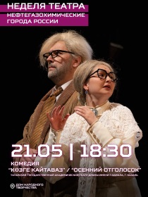 Спектакль «Осенний отголосок» / 'КӨЗГЕ КАЙТАВАЗ' / В РАМКАХ НЕДЕЛИ ТЕАТРОВ