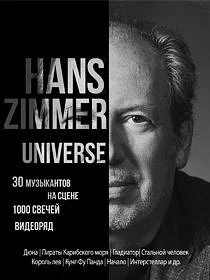 Симфоническое Шоу Hans Zimmer Universe