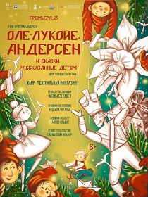 Спектакль «Оле-Лукойе, Андерсен и сказки, рассказанные детям»